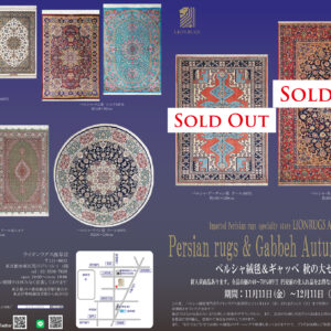 ペルシャ絨毯＆ギャッベ　秋の大セール終了しましたの画像