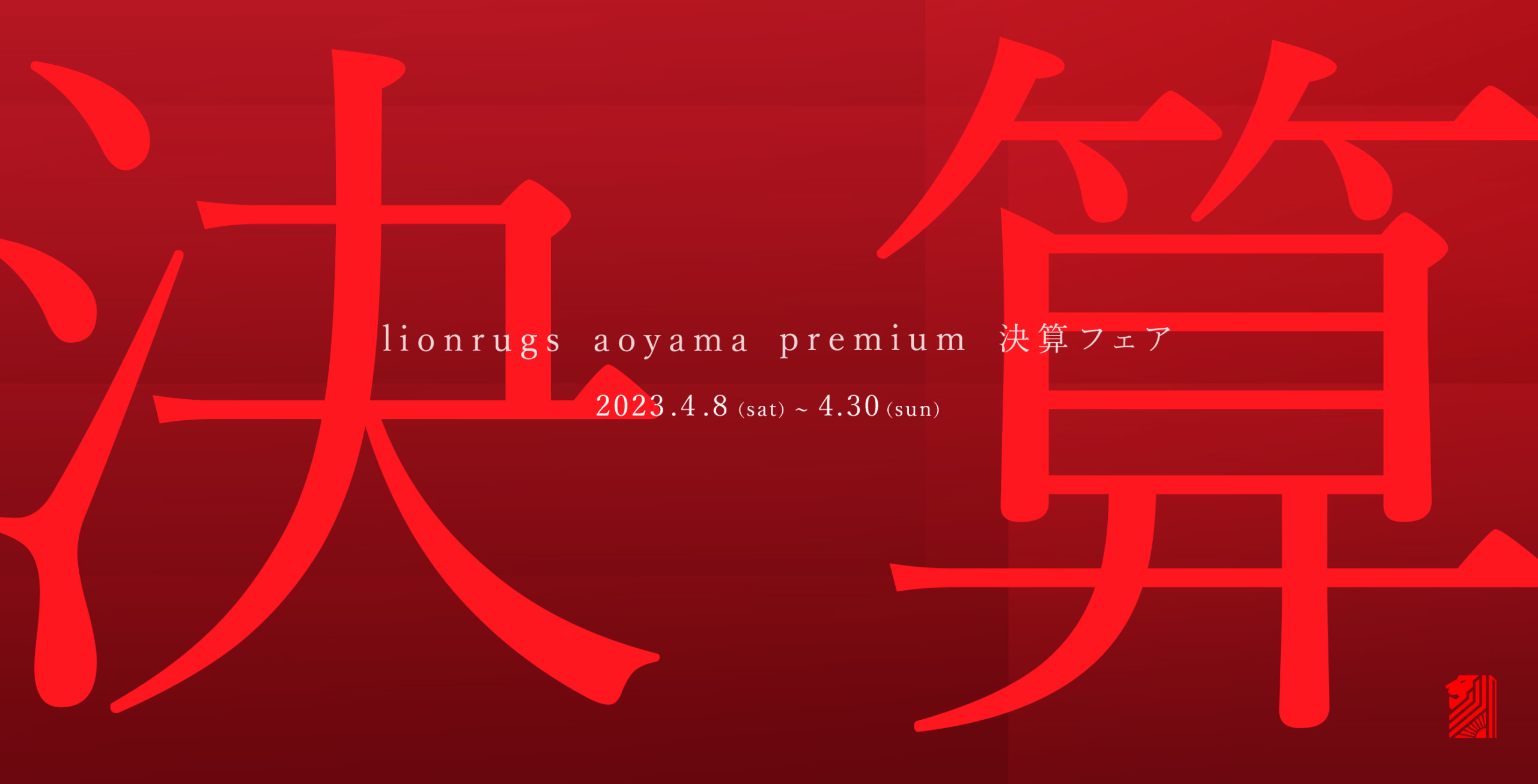 LionRugs Aoyama Premium 決算フェアの画像