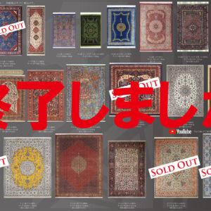 ペルシャ絨毯　秋の大セール終了しましたの画像
