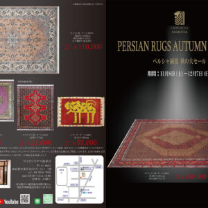 ペルシャ絨毯 秋の大セール始まります!の画像